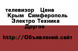 телевизор › Цена ­ 700 - Крым, Симферополь Электро-Техника » Другое   